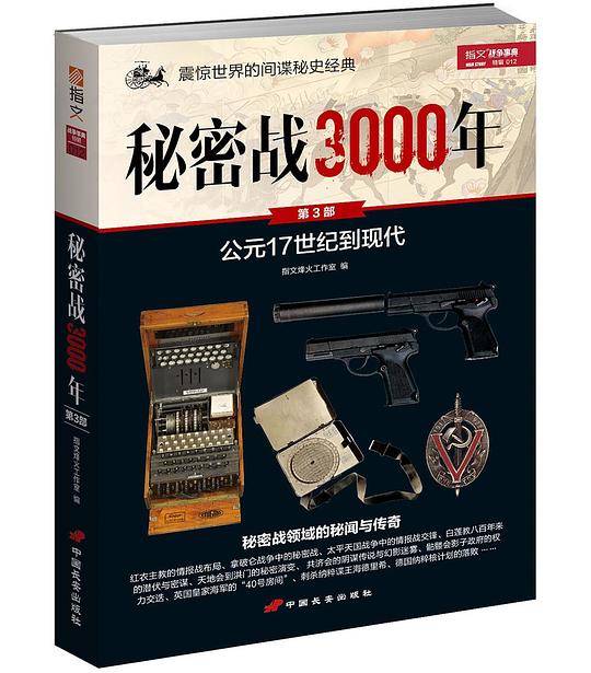 秘密战3000年 第3部