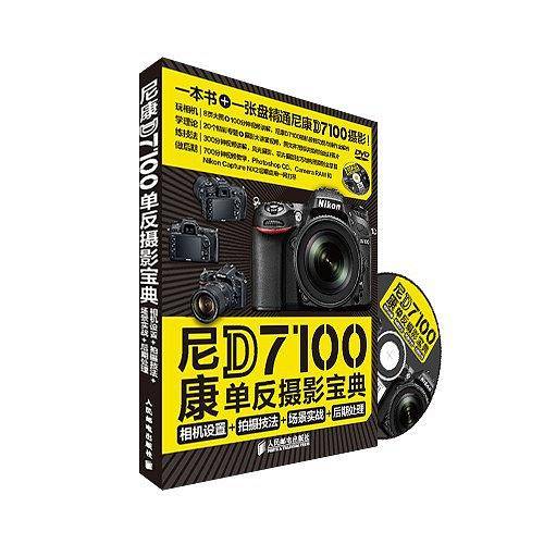 尼康D7100单反摄影宝典 相机设置+拍摄技法+场景实战+后期处理