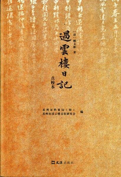 过云楼日记