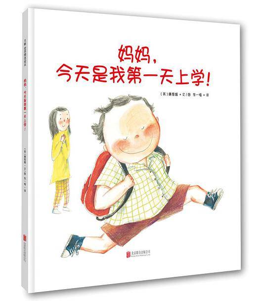 妈妈，今天是我第一天上学！