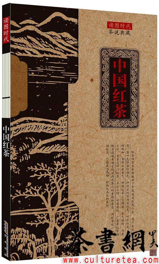 《中国红茶》（茶说典藏）