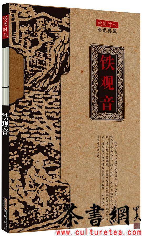 《铁观音》（茶说典藏）