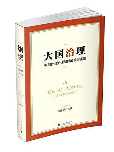 大国治理