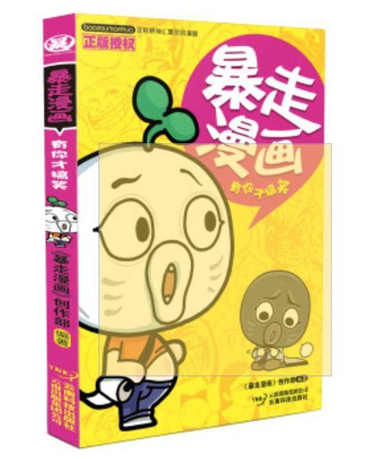 暴走漫画：有你才搞笑