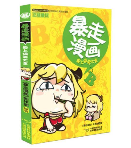 暴走漫画：史上搞笑大全