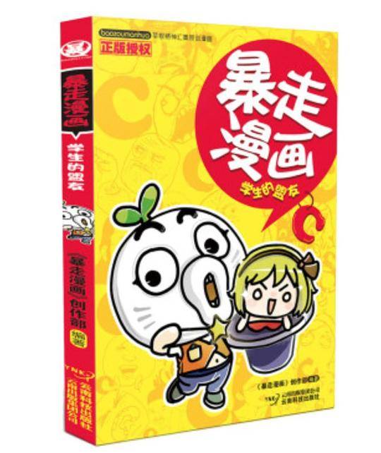 暴走漫画3：学生的盟友