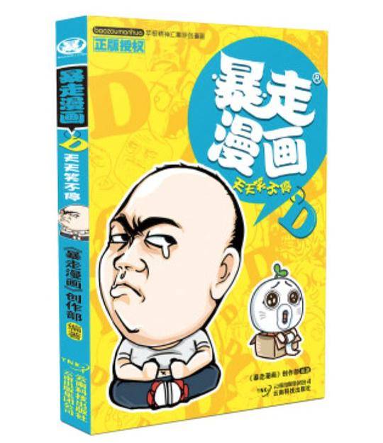 暴走漫画