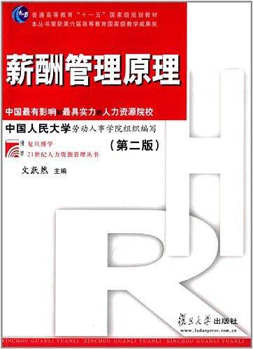 复旦博学 21世纪人力资源管理:薪酬管理原理