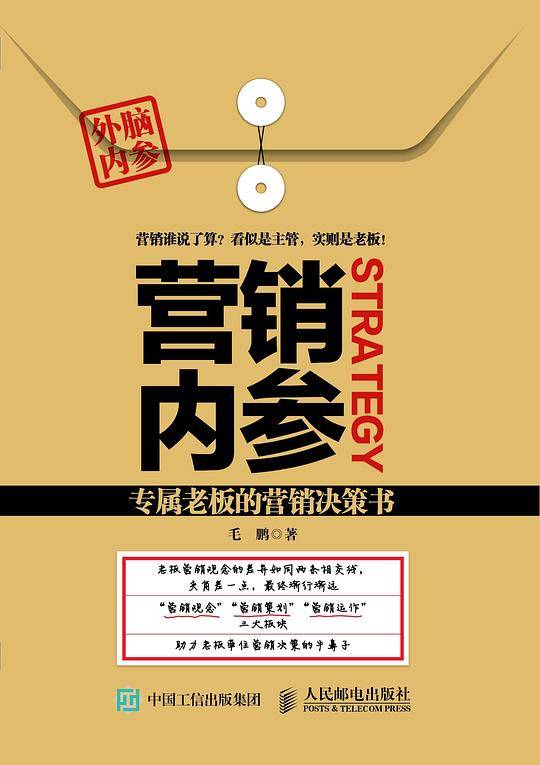 营销内参——专属老板的营销决策书