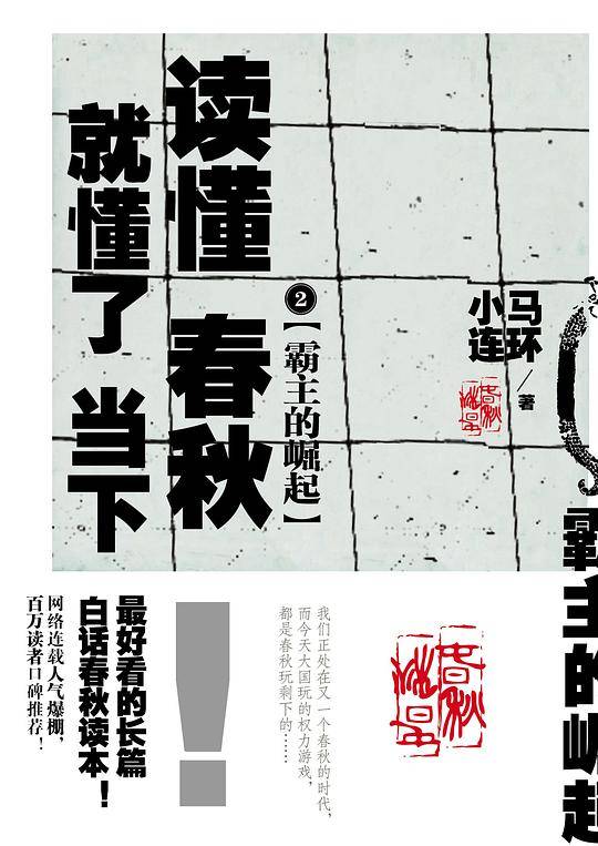 霸主的崛起：读懂春秋，就懂了当下2