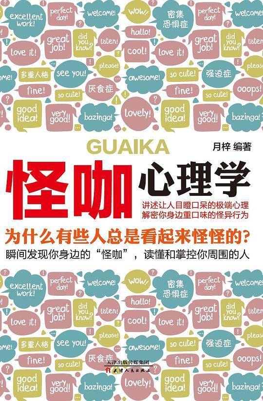 怪咖心理学