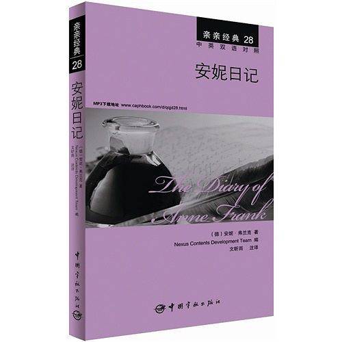 安妮日记