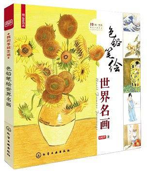 色铅笔绘世界名画