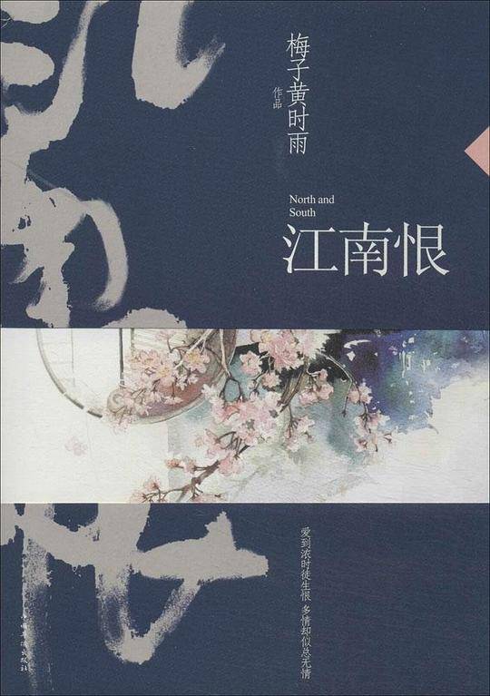 江南恨