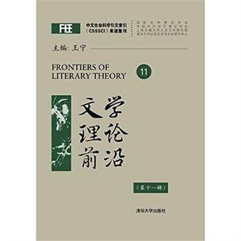 文学理论前沿（第十一辑）
