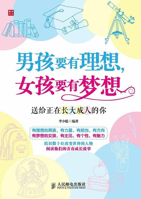 男孩要有理想，女孩要有梦想