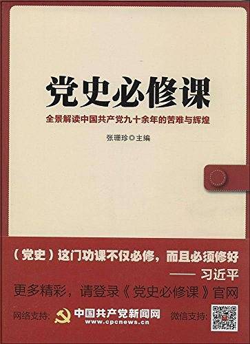 党史必修课：全景解读中国共产党九十余年的苦难与辉煌