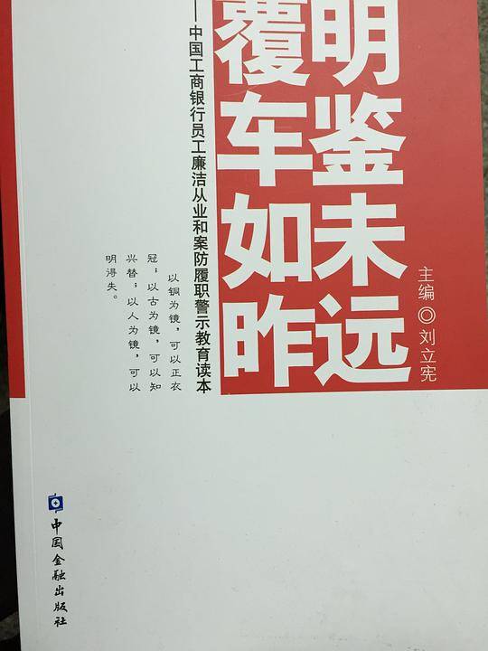 明鉴未远覆车如昨