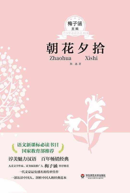 朝花夕拾 青少年必读名著系列第二辑