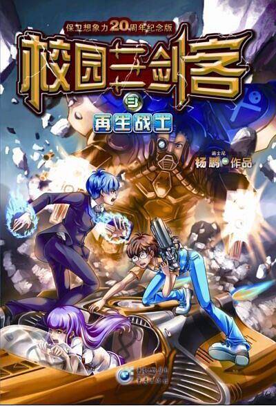 校园三剑客3：再生战士