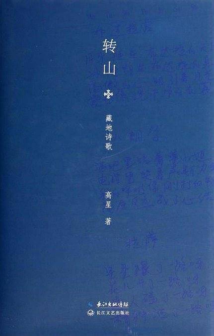 转山:高星藏地诗选