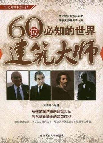 60位必知的世界建筑大师