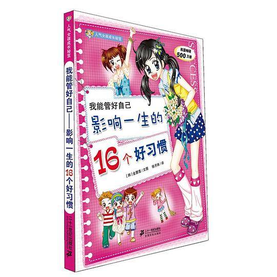 人气女孩成长秘笈