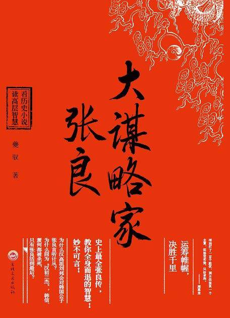 大谋略家张良