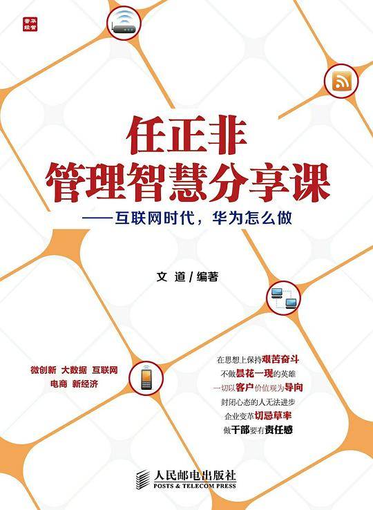 任正非管理智慧分享课 互联网时代，华为怎么做