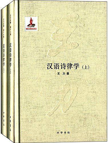 汉语诗律学