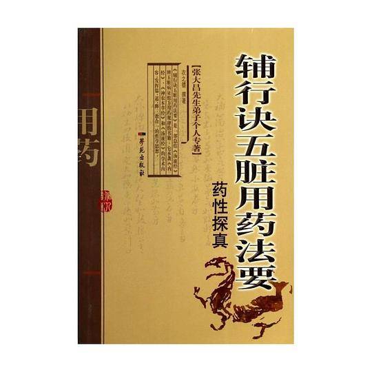 辅行诀五脏用药法要药性探真