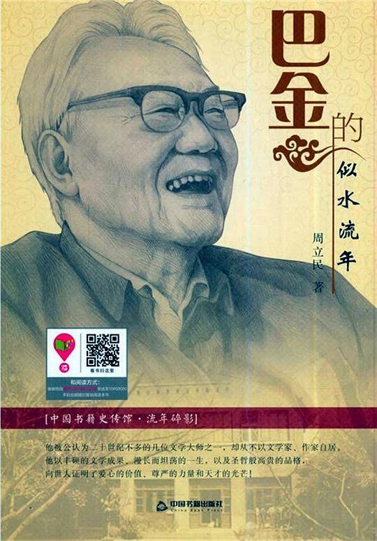 中国书籍史传馆 - 巴金的似水流年