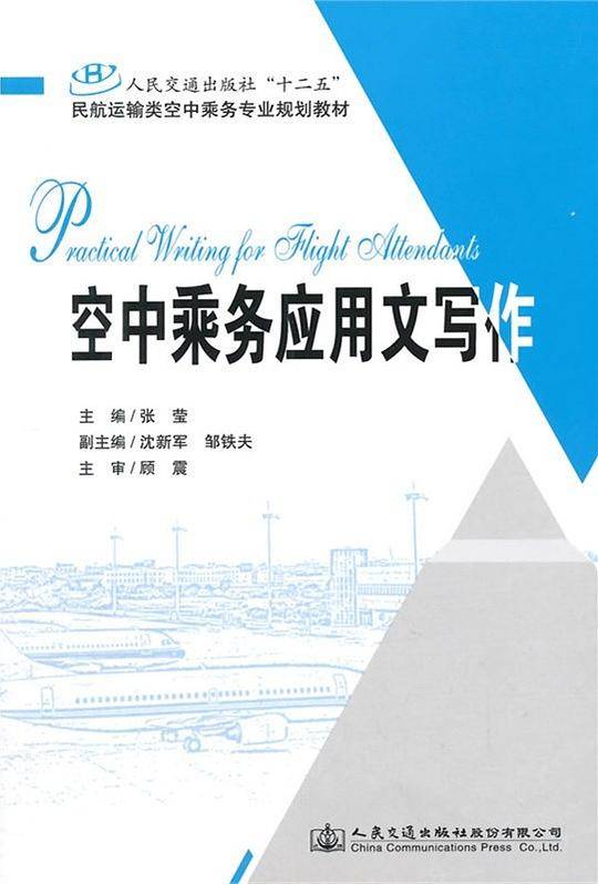 空中乘务应用文写作