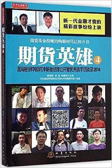 期货英雄4:蓝海密剑中国对冲基金经理公开赛优秀选手访谈录2014