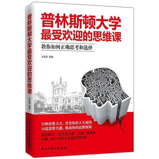 《普林斯顿大学最受欢迎的思维课》