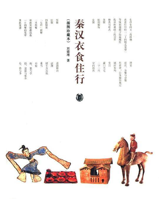秦汉衣食住行（插图珍藏本）