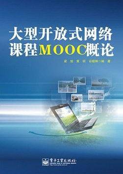大型开放式网络课程MOOC概论