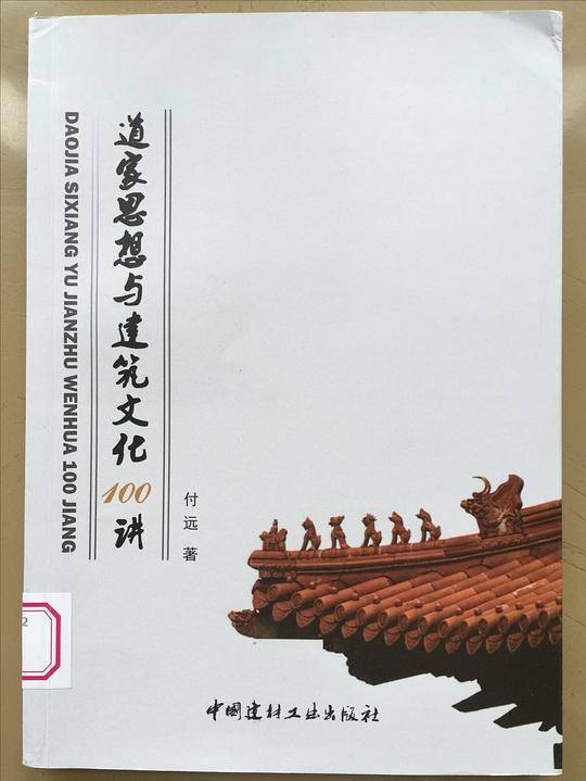 道家思想与建筑文化100讲