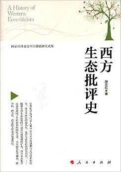 西方生态批评史