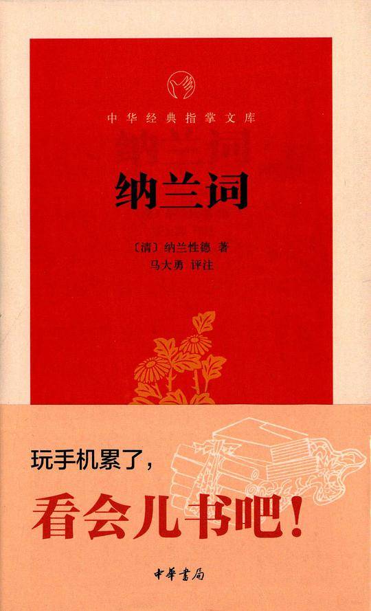 纳兰词