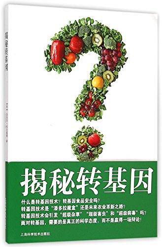 揭秘转基因