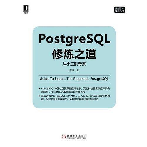 PostgreSQL修炼之道：从小工到专家