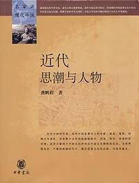 近代思潮与人物