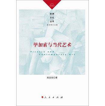 毕加索与当代艺术