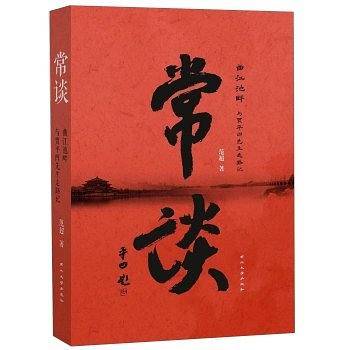 常谈