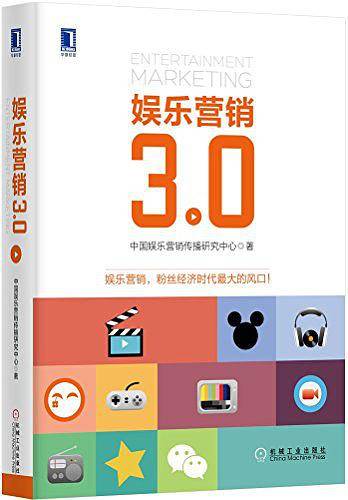 娱乐营销3.0