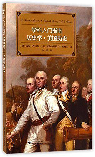 学科入门指南：历史学・美国历史