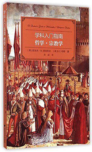 学科入门指南：哲学・宗教学