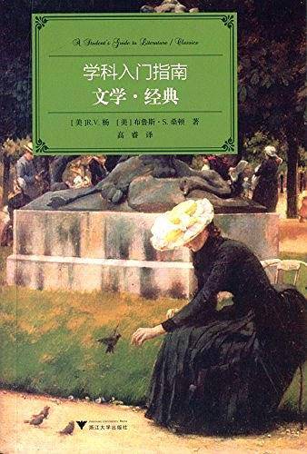 学科入门指南：文学・经典