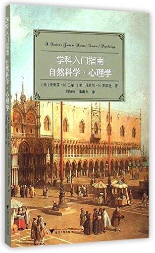 学科入门指南：自然科学・心理学
